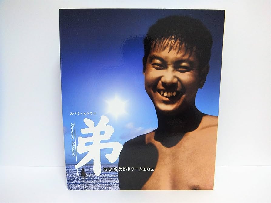 【値下げ】石原慎太郎 スペシャルドラマ 弟 裕次郎 ドリームBOX DVD6枚組 値下げ】石原慎太郎 スペシャルドラマ 弟 裕次郎 ドリームBOX